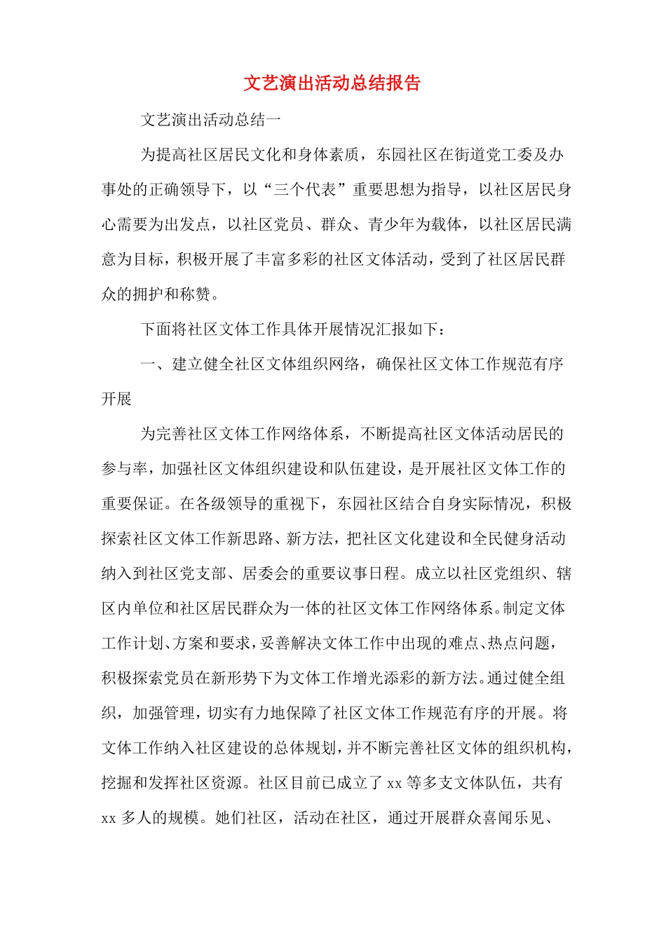 文艺演出活动总结报告_第1页