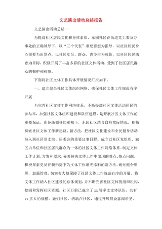 文艺演出活动总结报告
