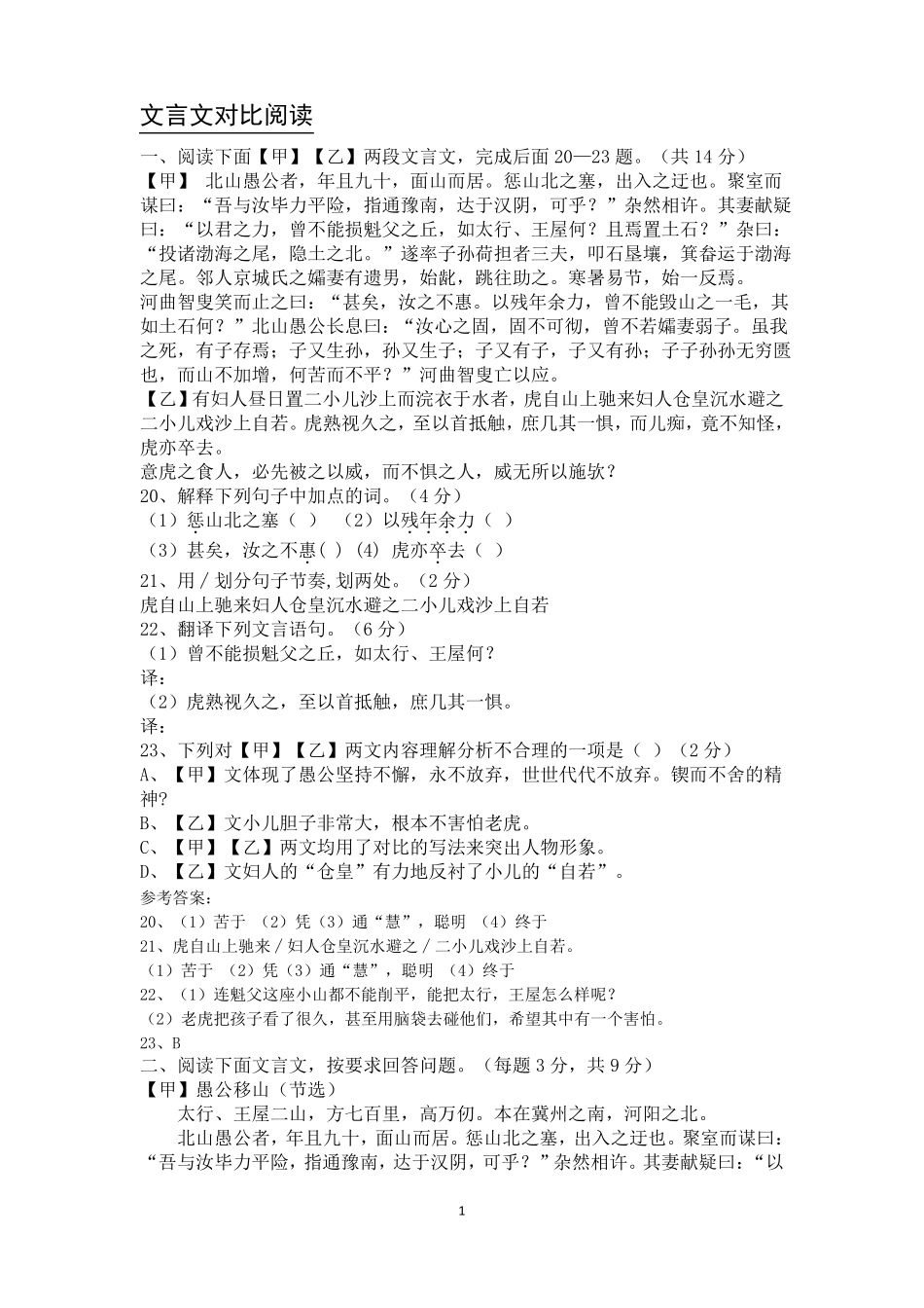 文言文专题复习愚公移山对比阅读_第1页