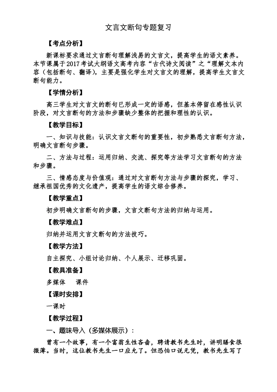 文言文断句复习课教学设计_第1页