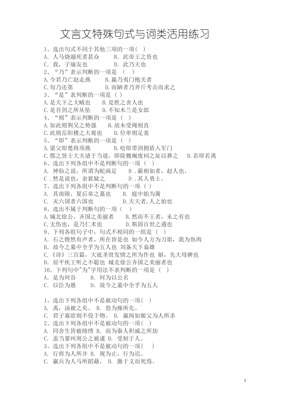 文言文特殊句式与词类活用练习_第1页