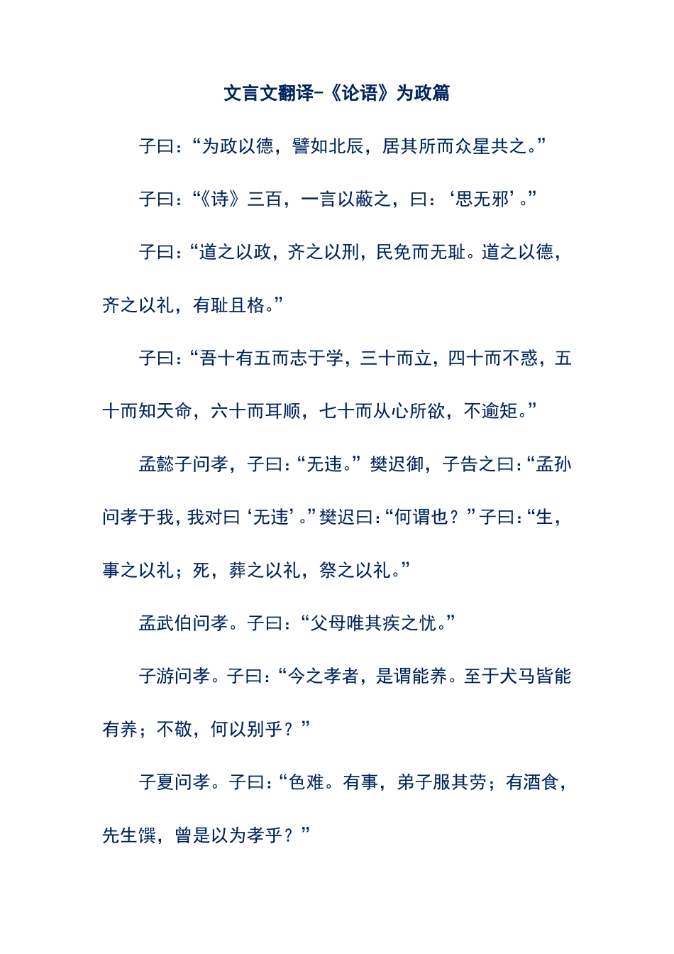 文言文翻译-论语为政篇_第1页