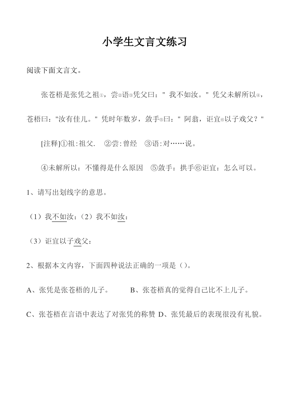 文言文练习卷,小学生文言文练习_第1页