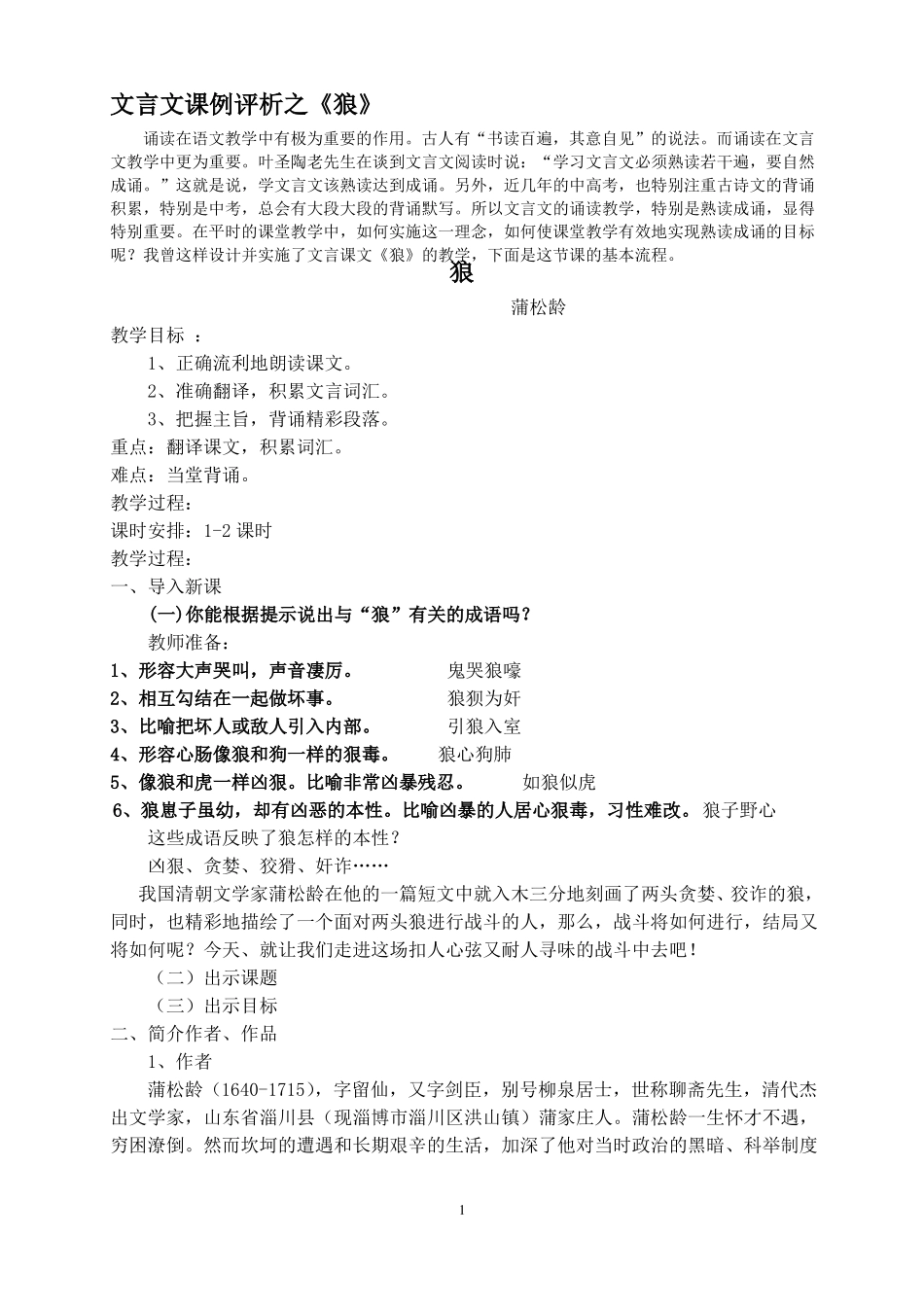 文言文课例评析之狼_第1页
