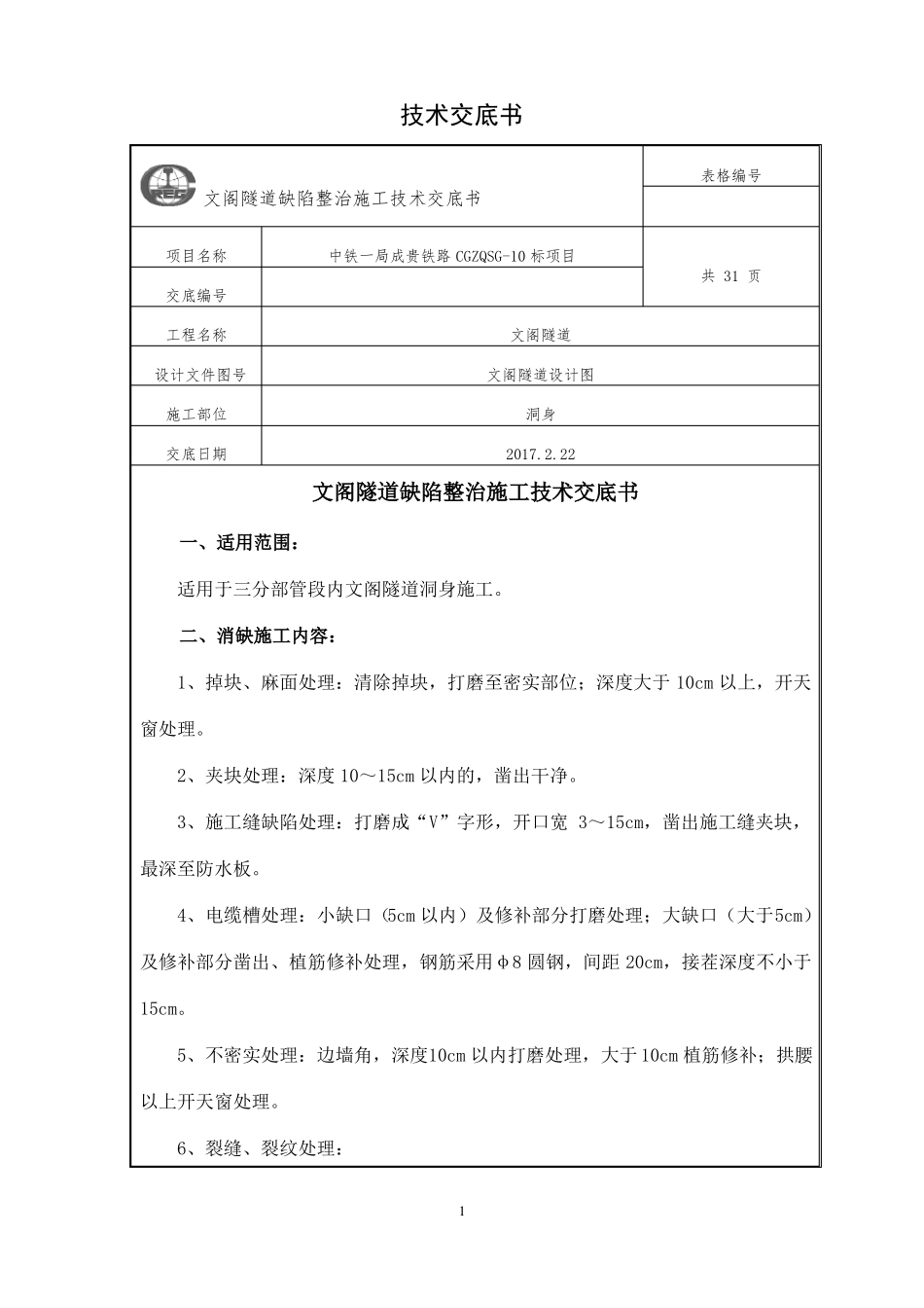 文阁隧道缺陷整治施工技术交底_第2页