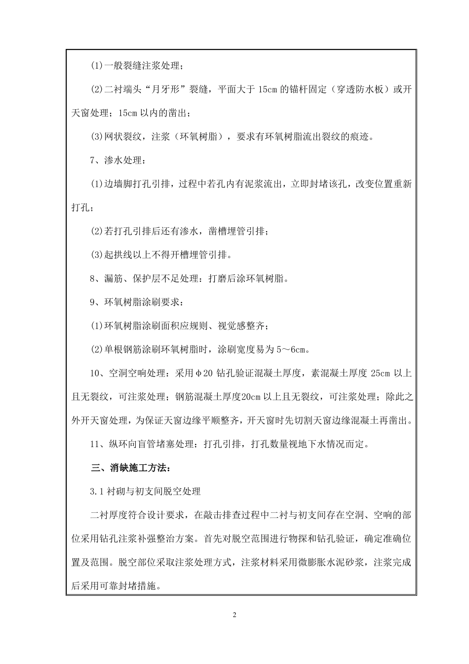 文阁隧道缺陷整治施工技术交底_第3页