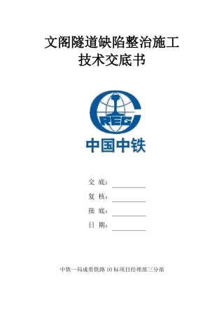 文阁隧道缺陷整治施工技术交底