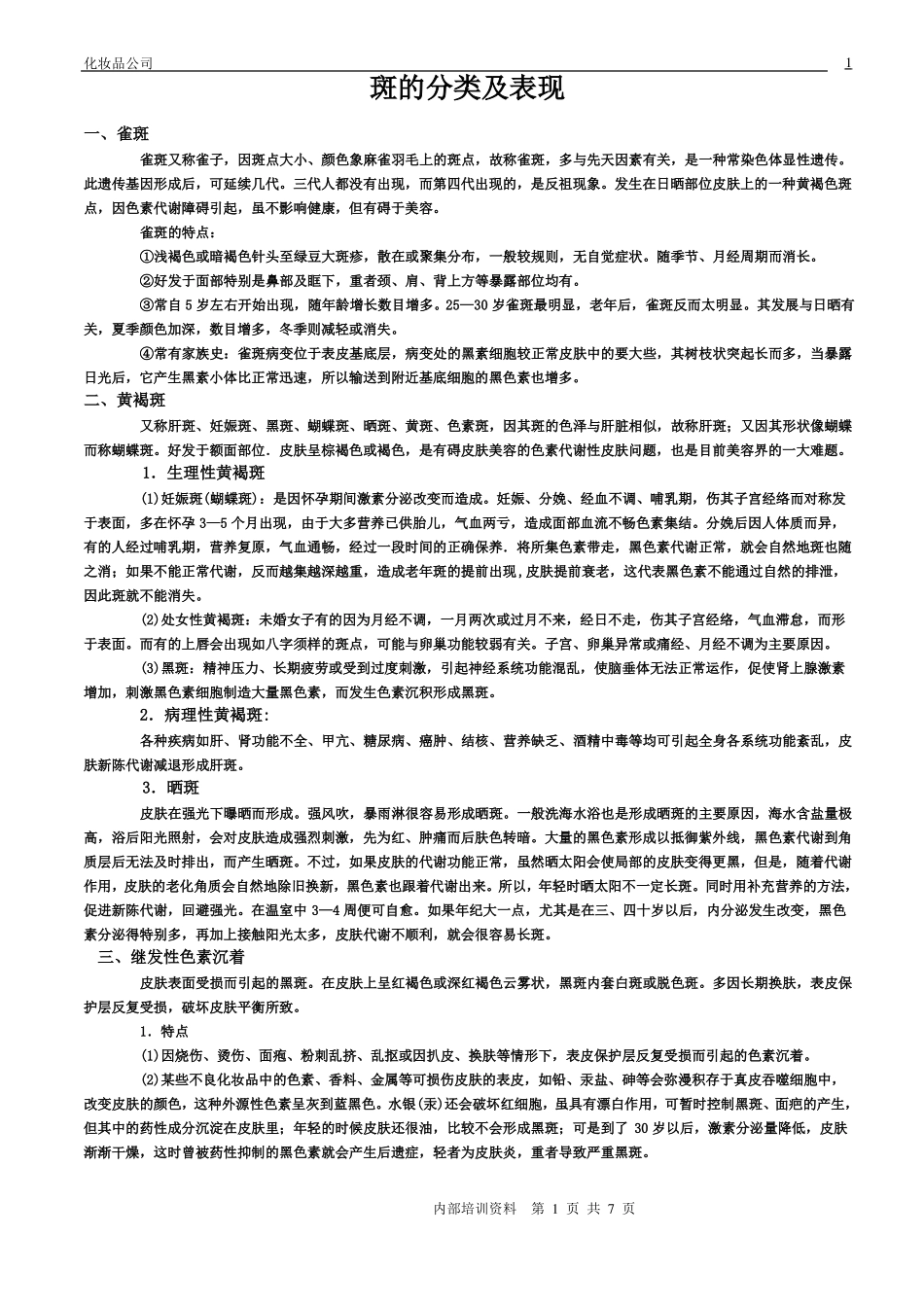 斑的分类及表现_第1页