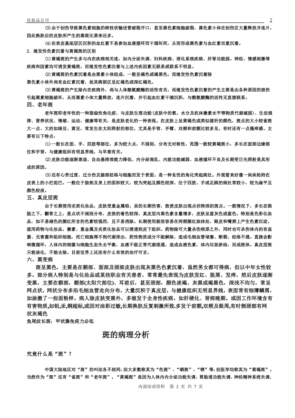 斑的分类及表现_第2页