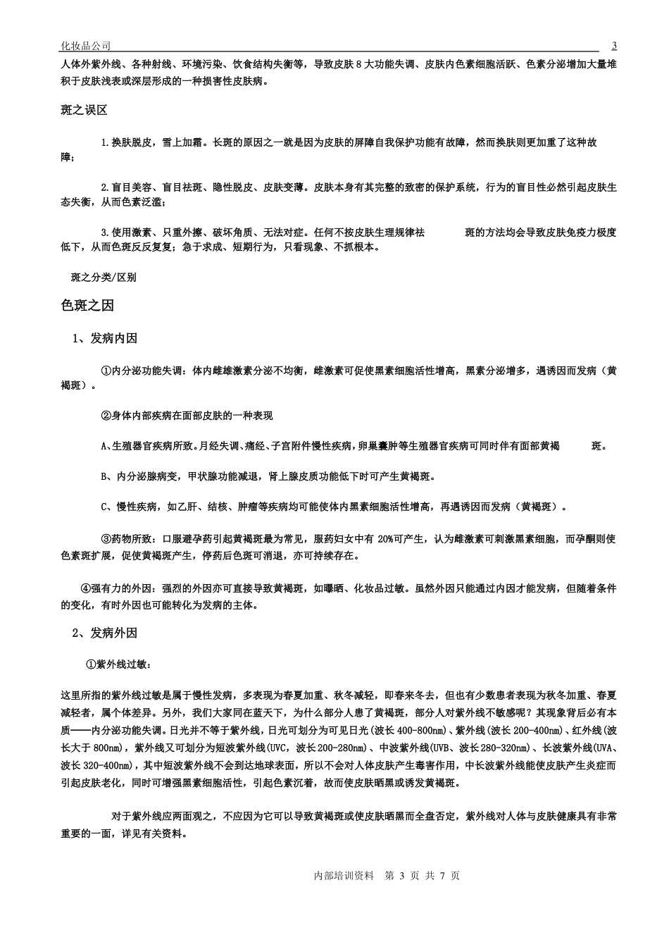 斑的分类及表现_第3页