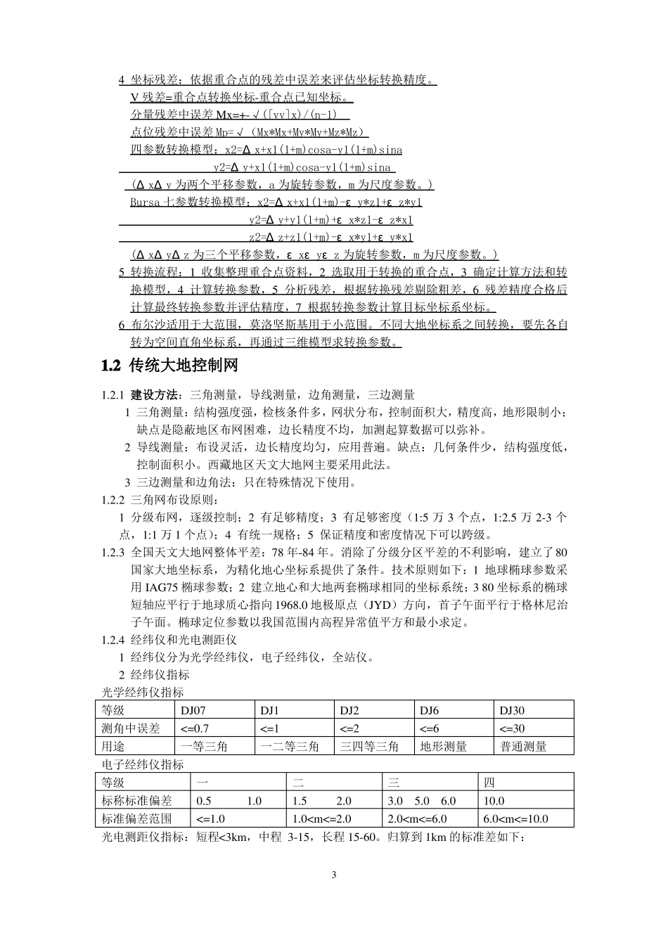 斑点牛的笔记大地测量_第3页