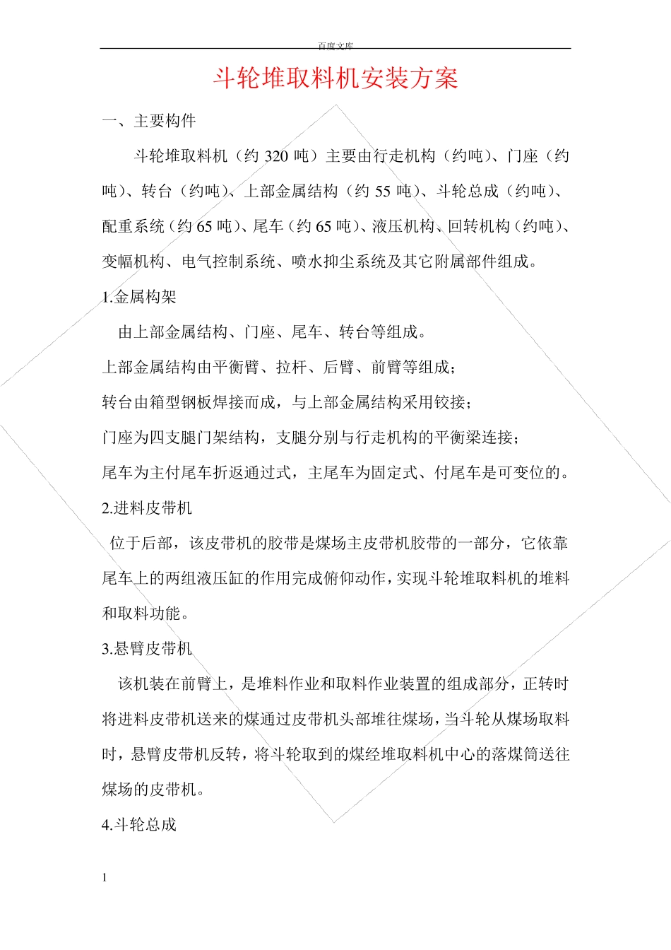 斗轮堆取料机安装方法_第1页