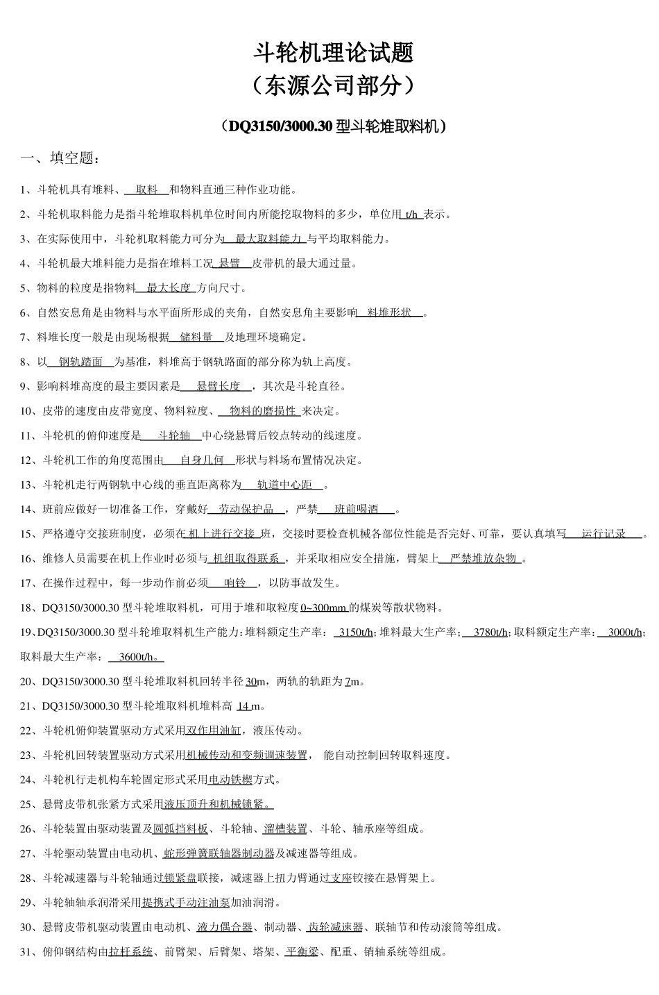 斗轮机理论试题_第1页