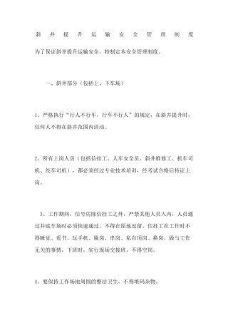 斜井提升运输安全管理制度
