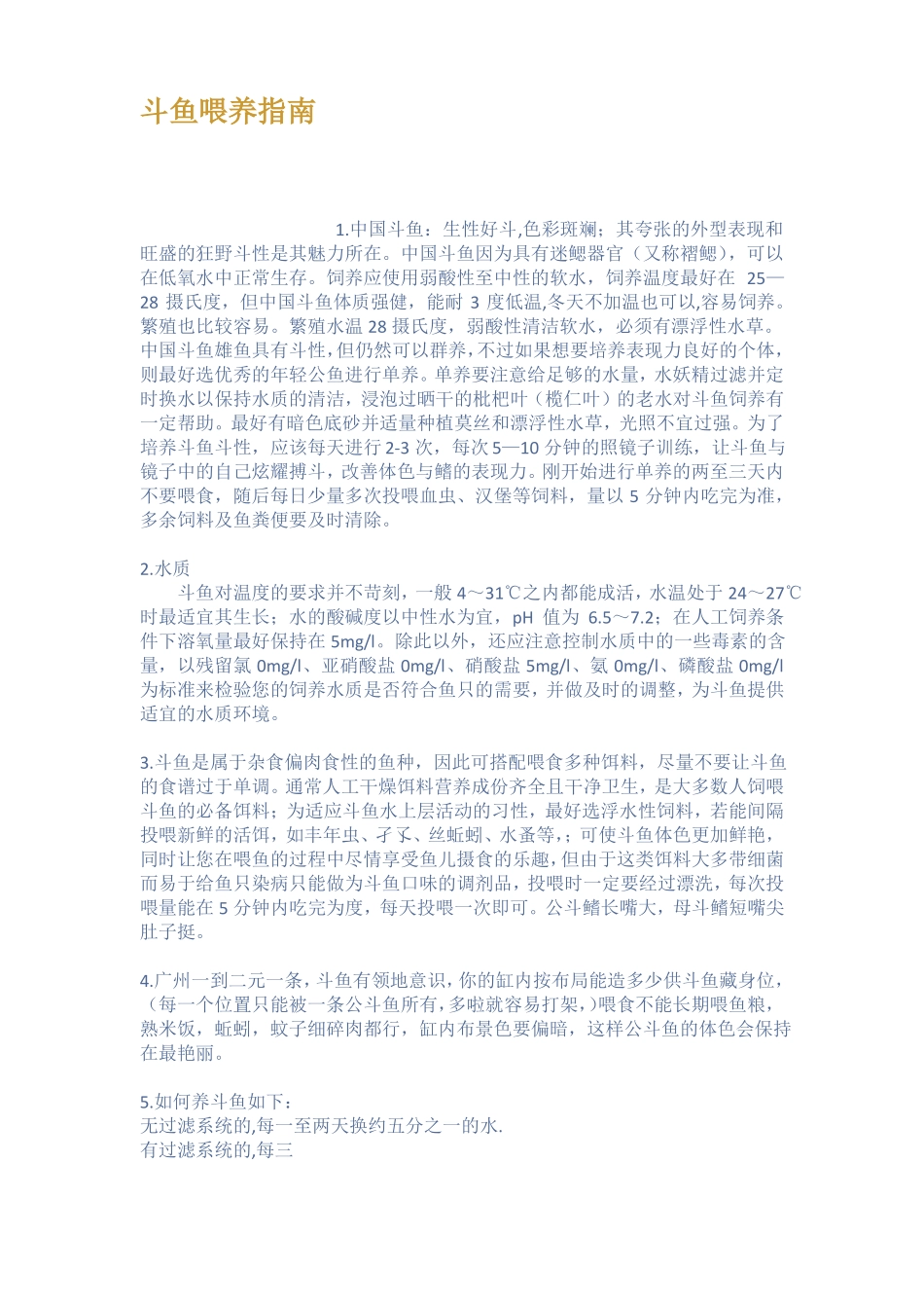 斗鱼喂养指引_第1页