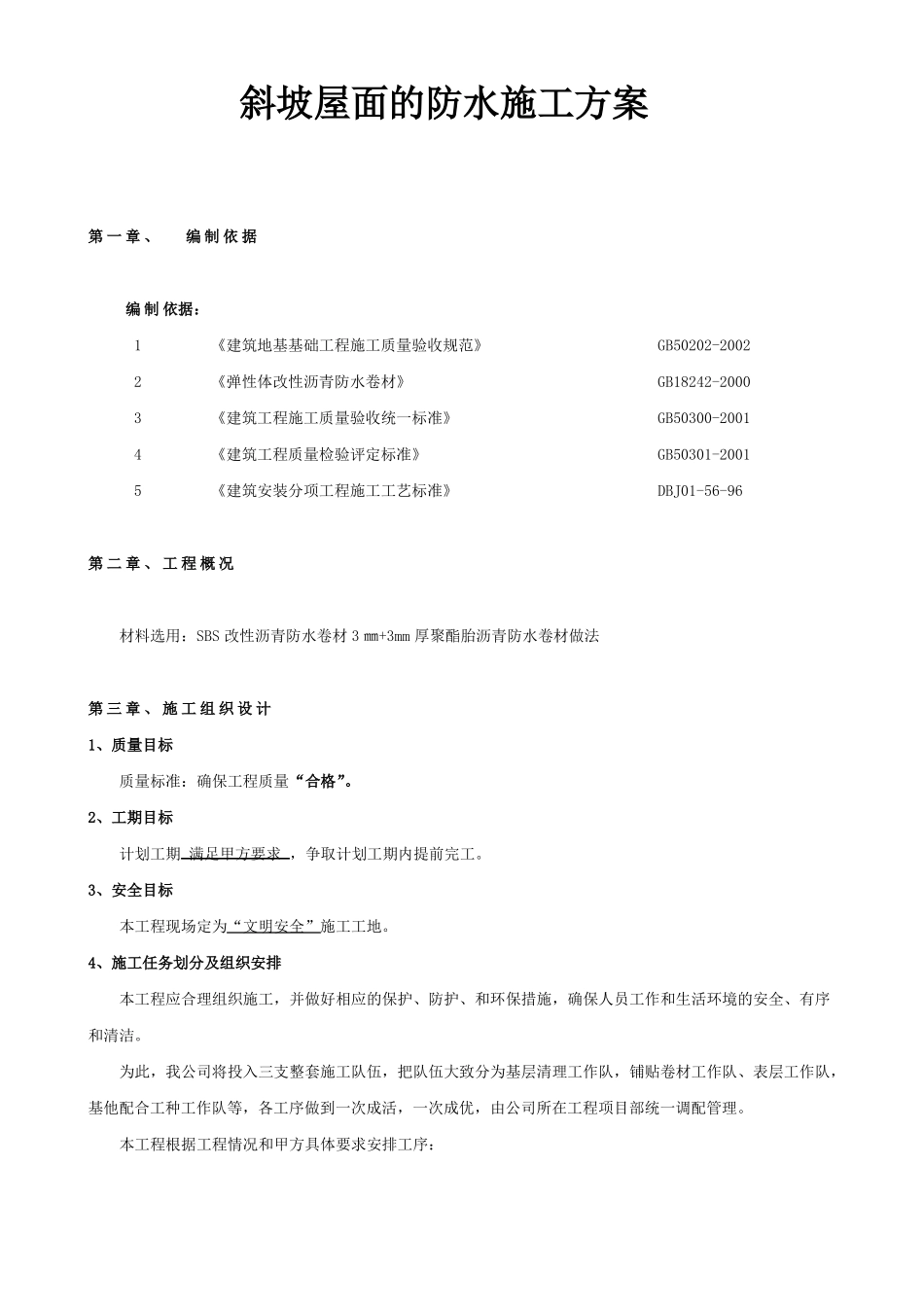 斜坡屋面的防水施工方案_第1页