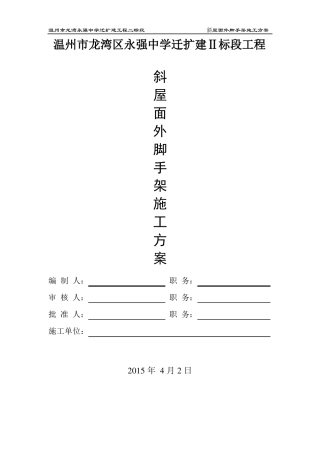 斜屋面外脚手架施工方案