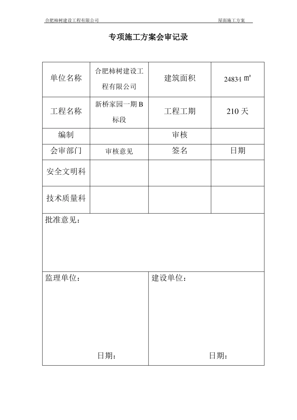 斜坡屋面施工方案_第2页