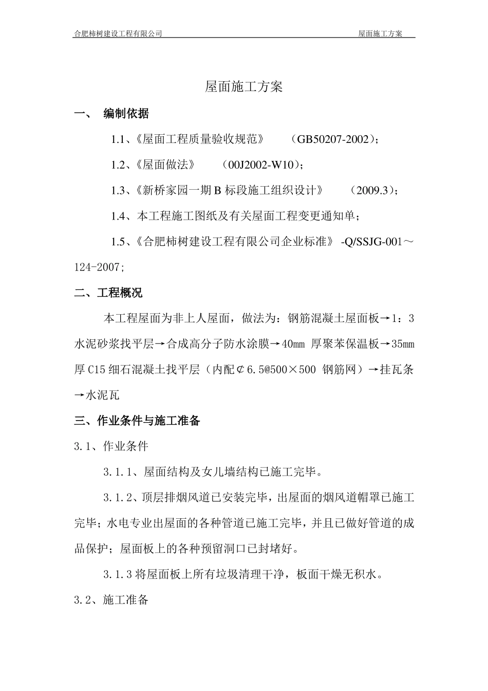斜坡屋面施工方案_第3页