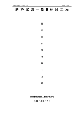 斜坡屋面施工方案