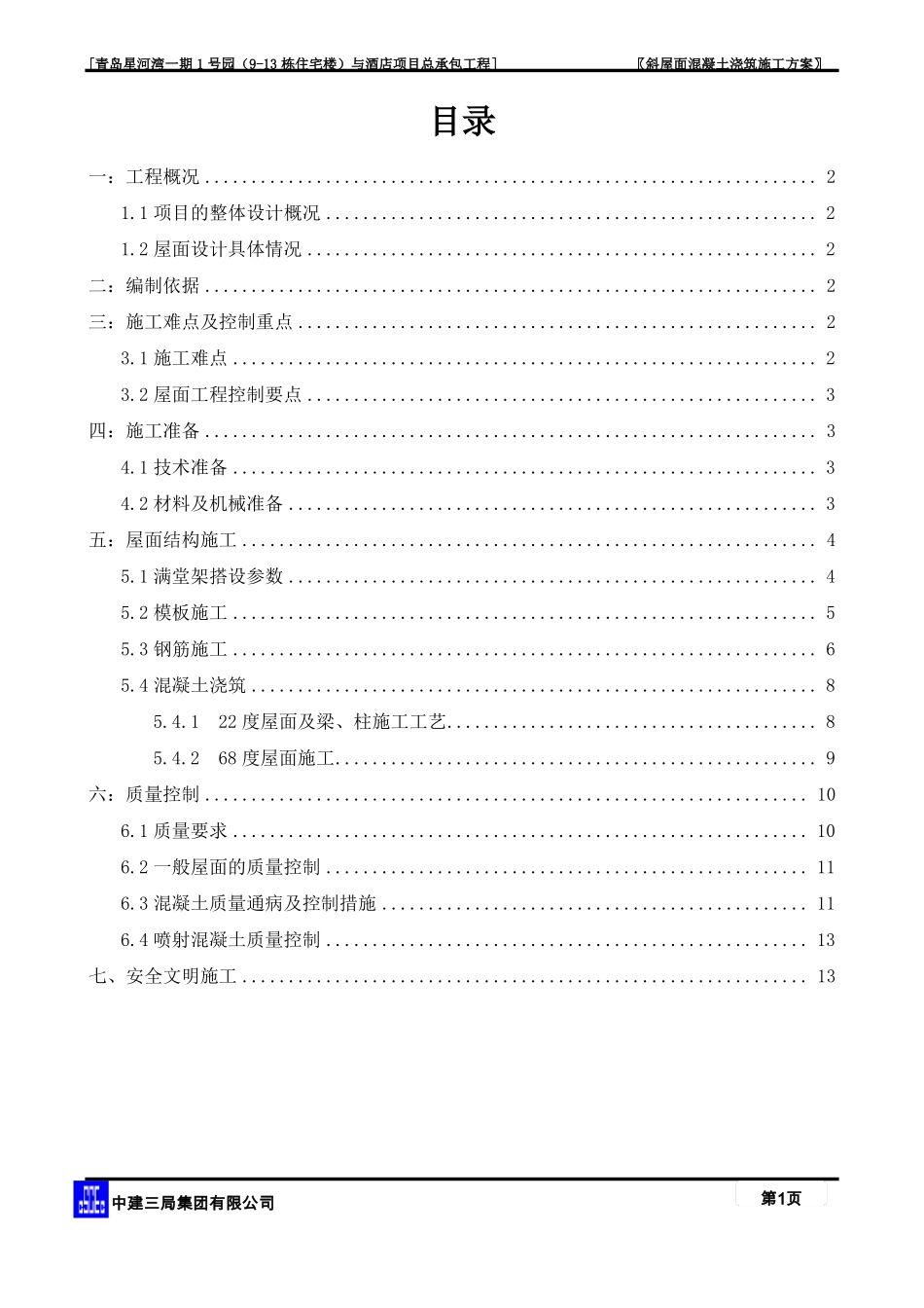 斜屋面工程施工方案_第1页