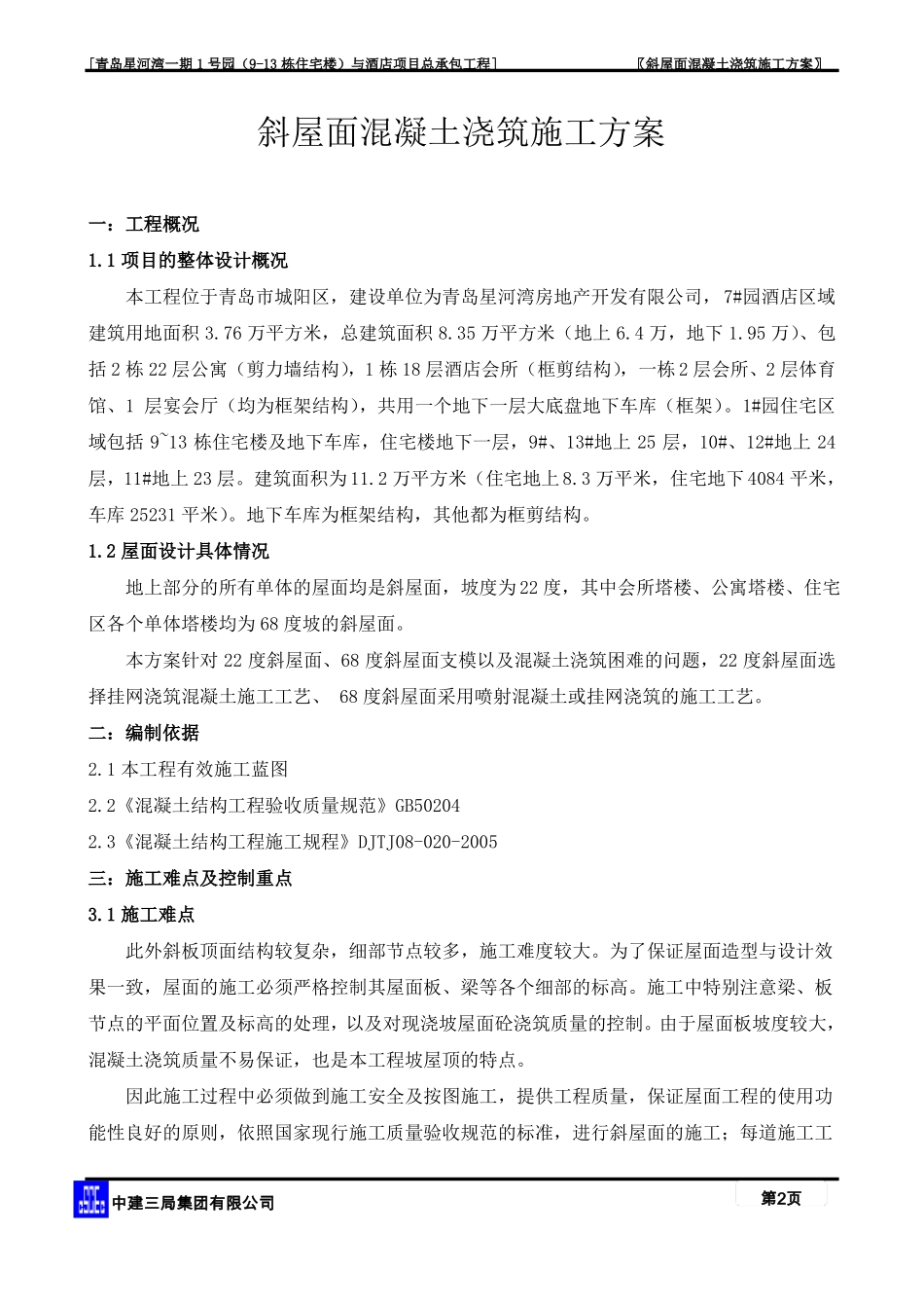 斜屋面工程施工方案_第2页