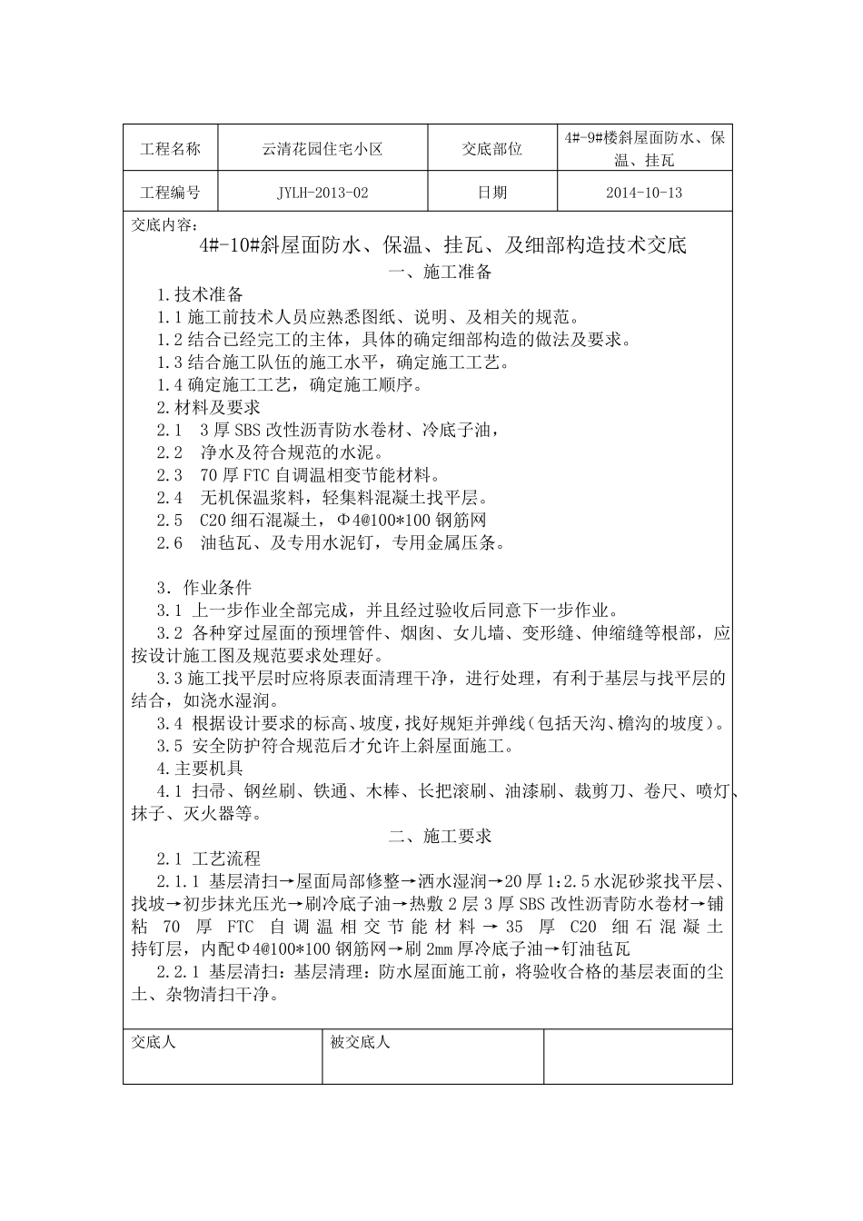 斜屋面保温挂瓦技术交底_第1页