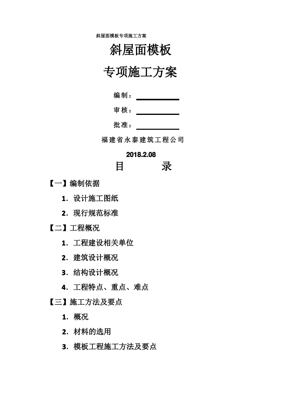 斜屋面模板专项施工方案_第1页