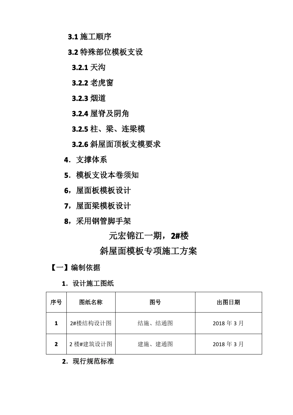 斜屋面模板专项施工方案_第2页