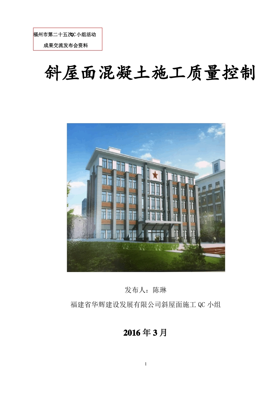 斜屋面混凝土施工质量控制QC成果_第1页