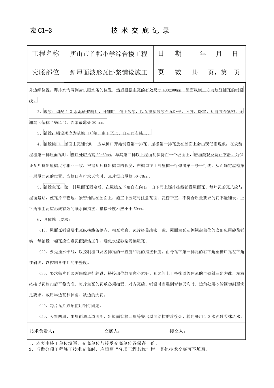 斜屋面波形瓦施工技术交底_第2页