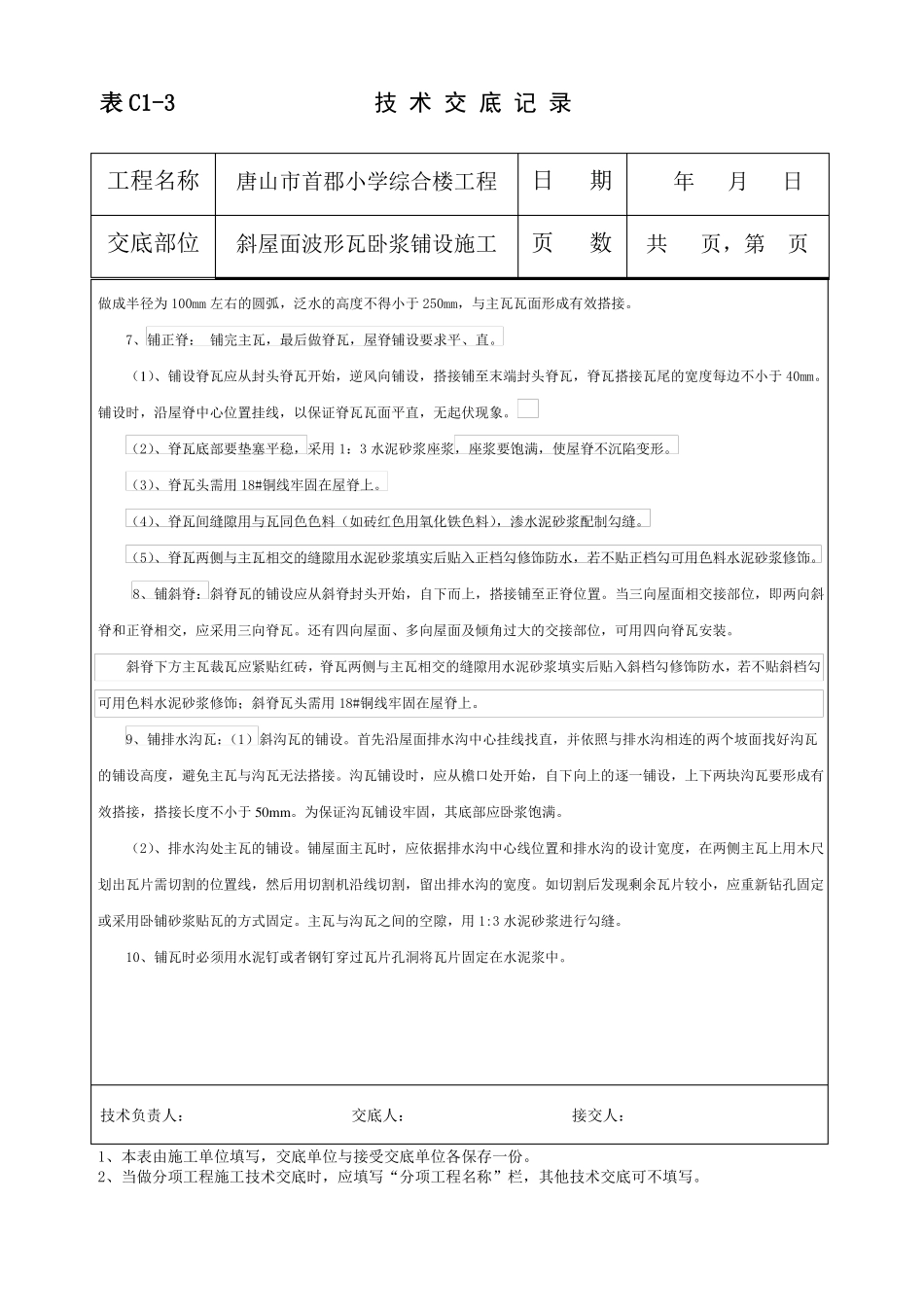 斜屋面波形瓦施工技术交底_第3页