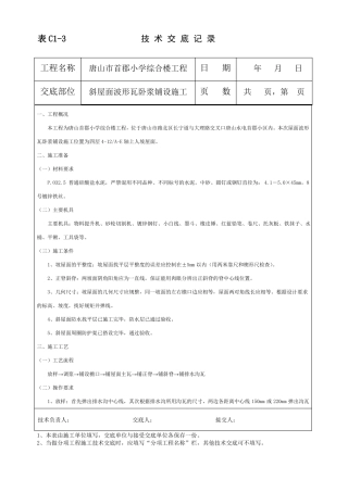 斜屋面波形瓦施工技术交底