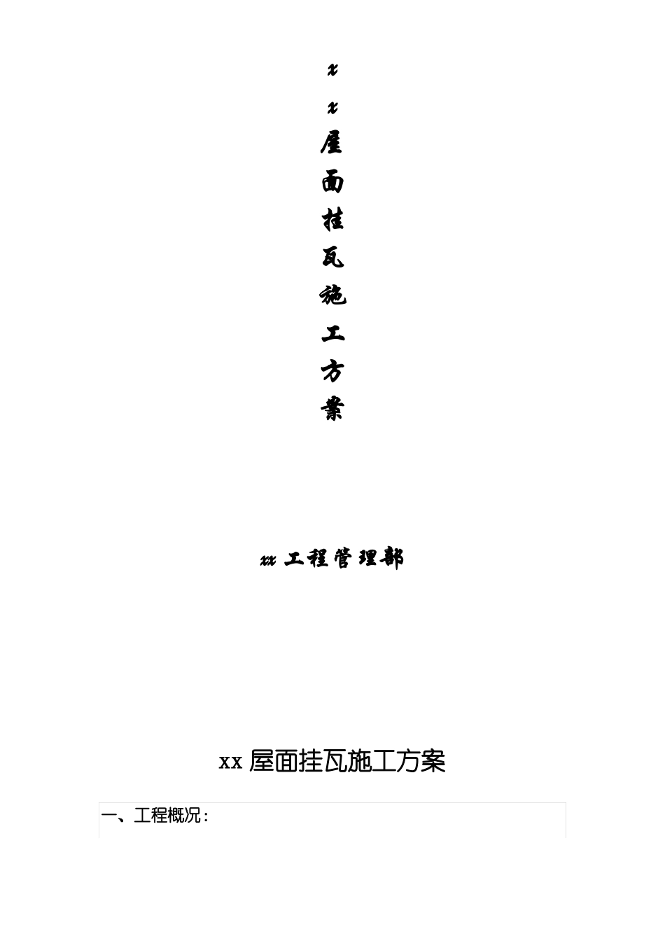 斜屋面施工方案_第1页