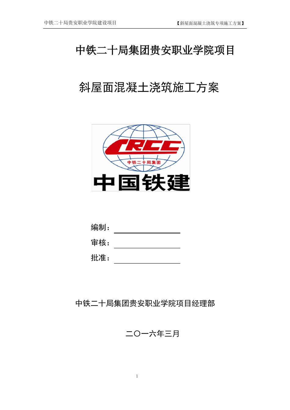 斜屋面砼浇筑专项施工方案_第1页