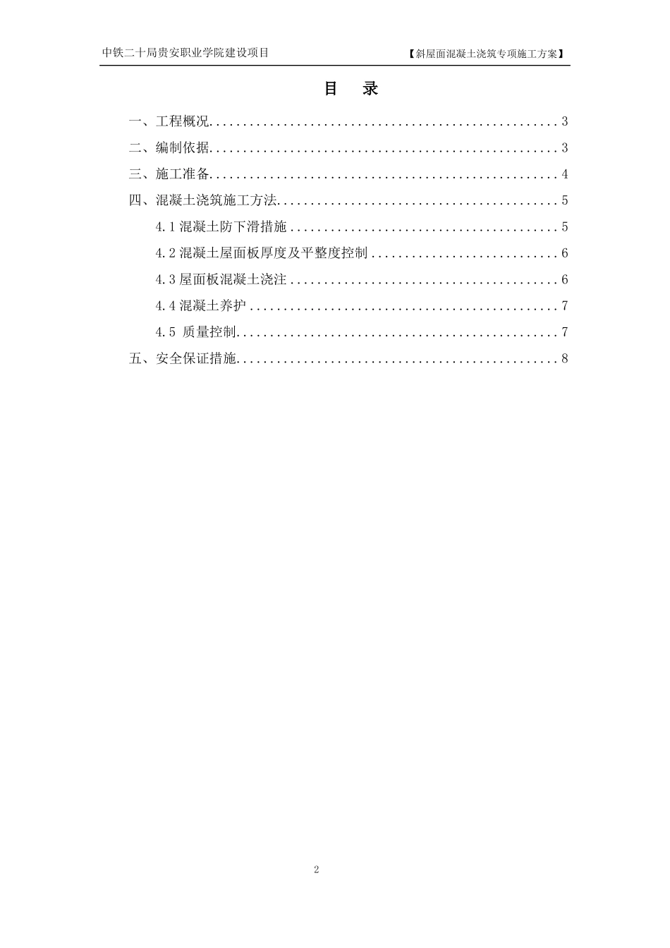 斜屋面砼浇筑专项施工方案_第2页