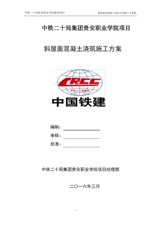 斜屋面砼浇筑专项施工方案