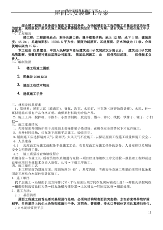 斜屋面瓦安装施工方案