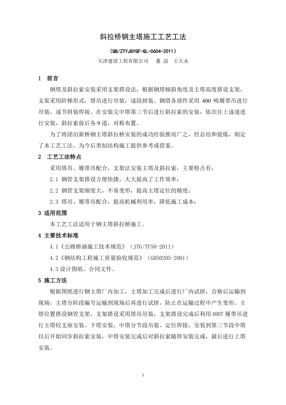 斜拉桥钢主塔施工工艺工法_第1页