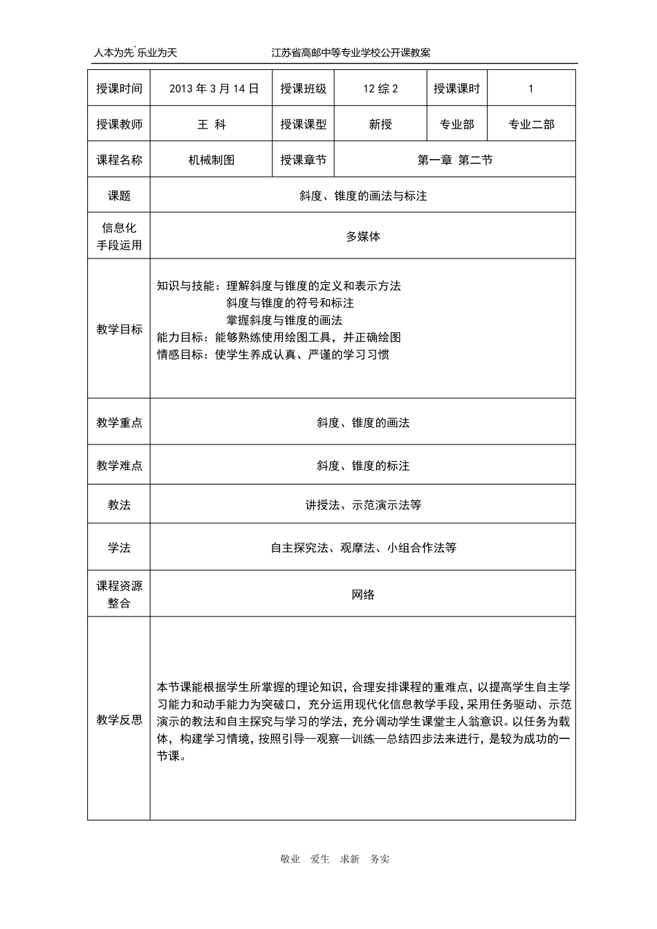 斜度、锥度的画法教案_第1页