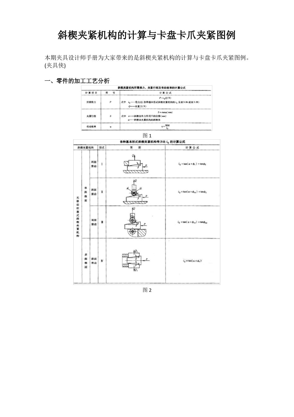 斜楔夹紧机构的计算与卡盘卡爪夹紧图例_第1页