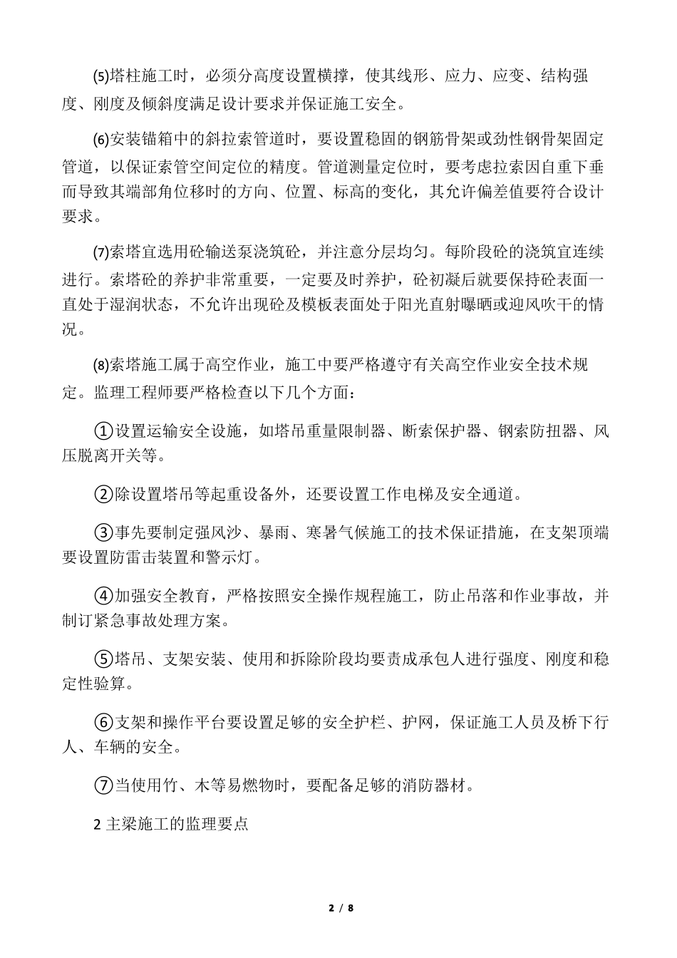 斜拉桥监理要点_第2页