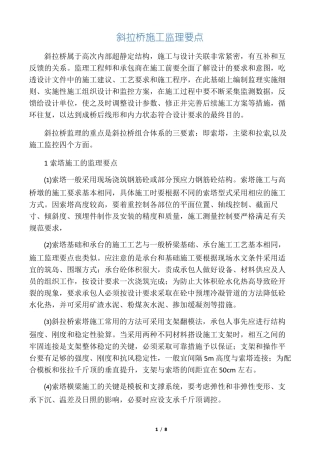 斜拉桥监理要点