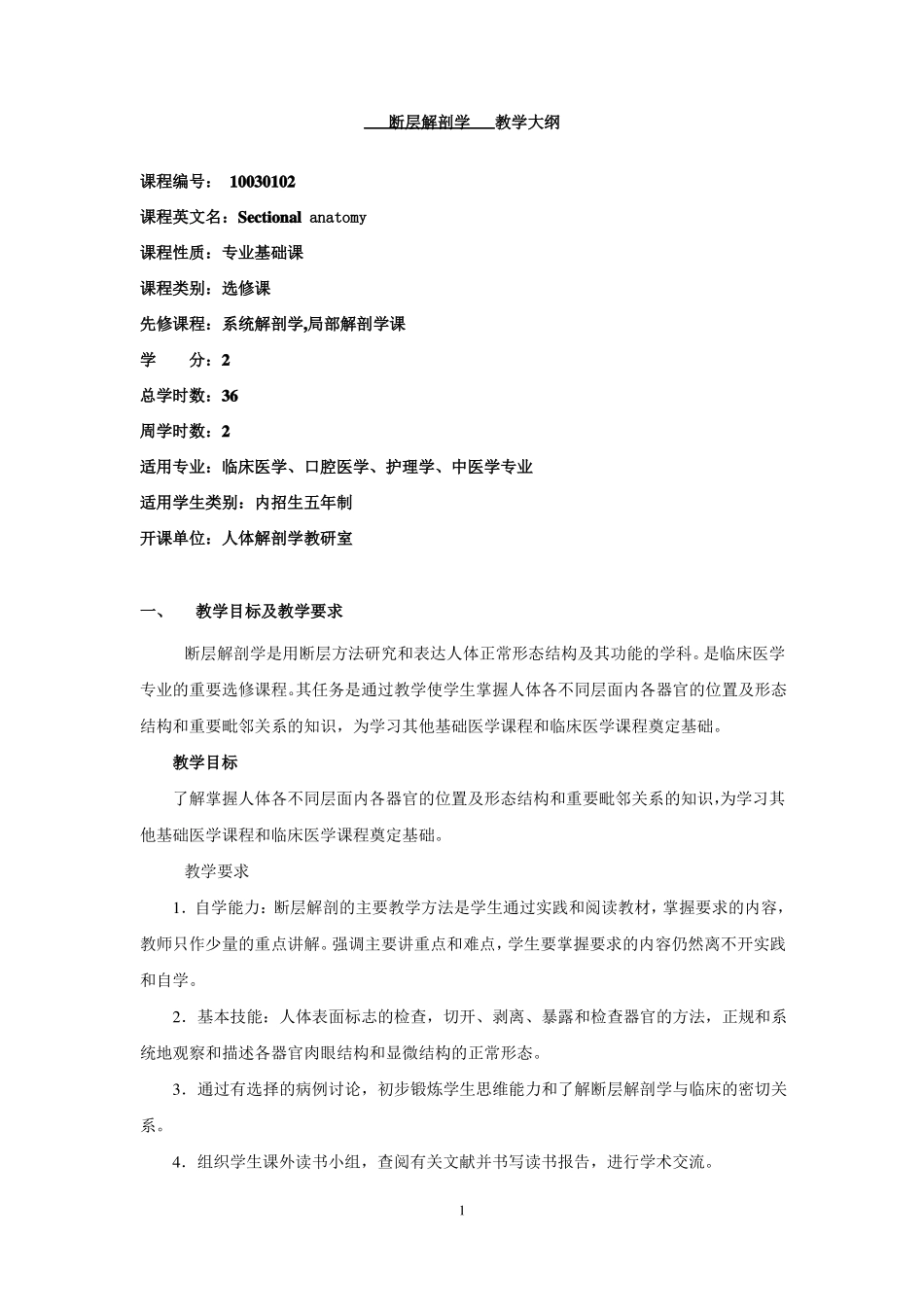 断层解剖学教学大纲汇总_第1页