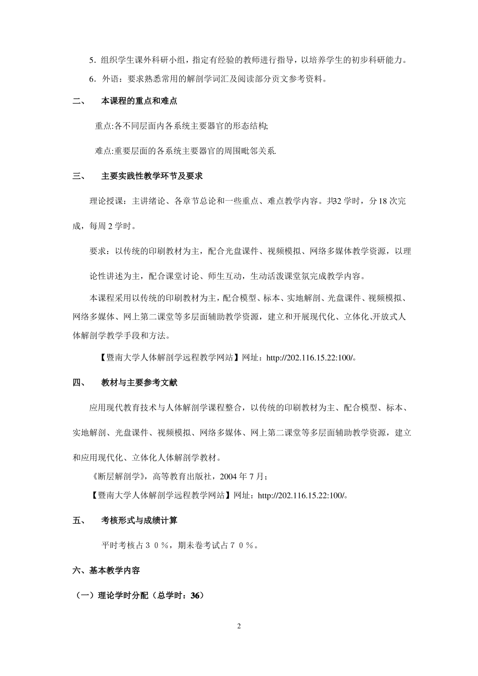 断层解剖学教学大纲汇总_第2页