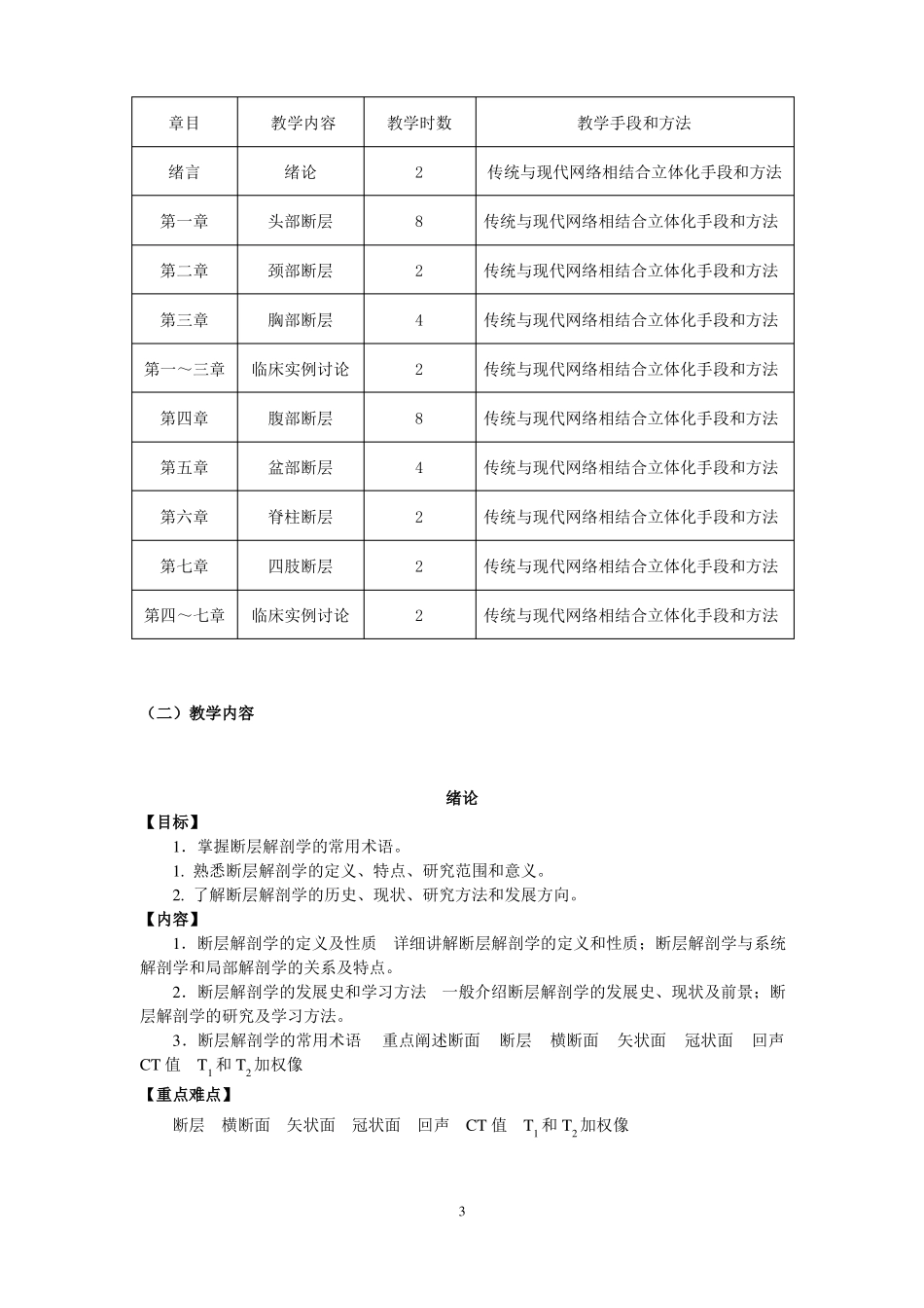 断层解剖学教学大纲汇总_第3页