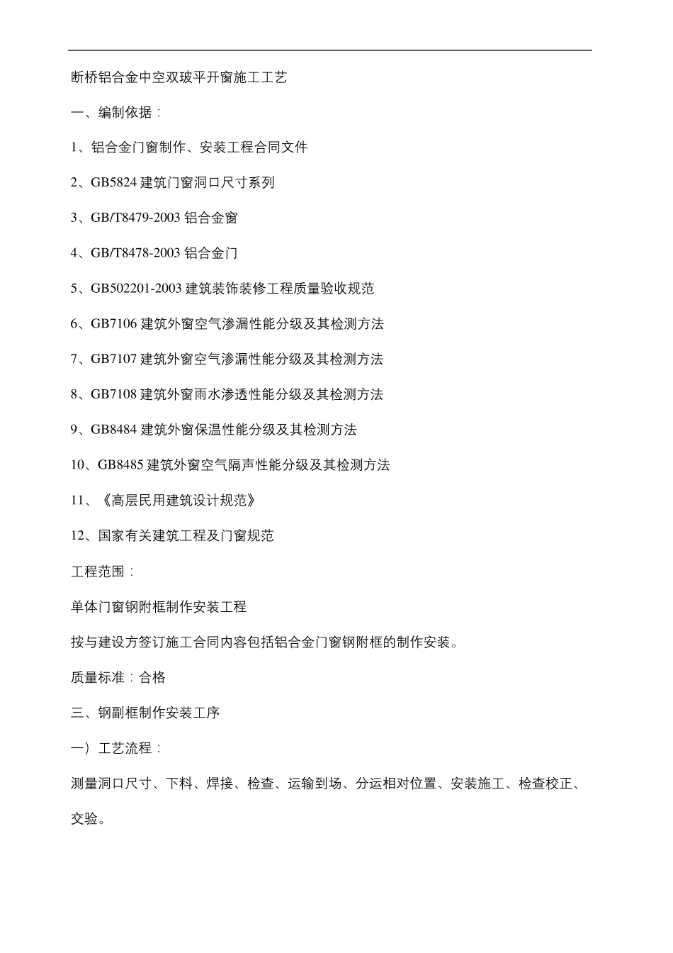 断桥铝合金中空双玻平开窗施工工艺_第2页