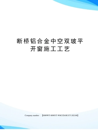 断桥铝合金中空双玻平开窗施工工艺