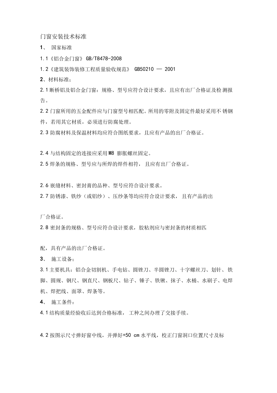 断桥铝门窗安装技术标准_第1页