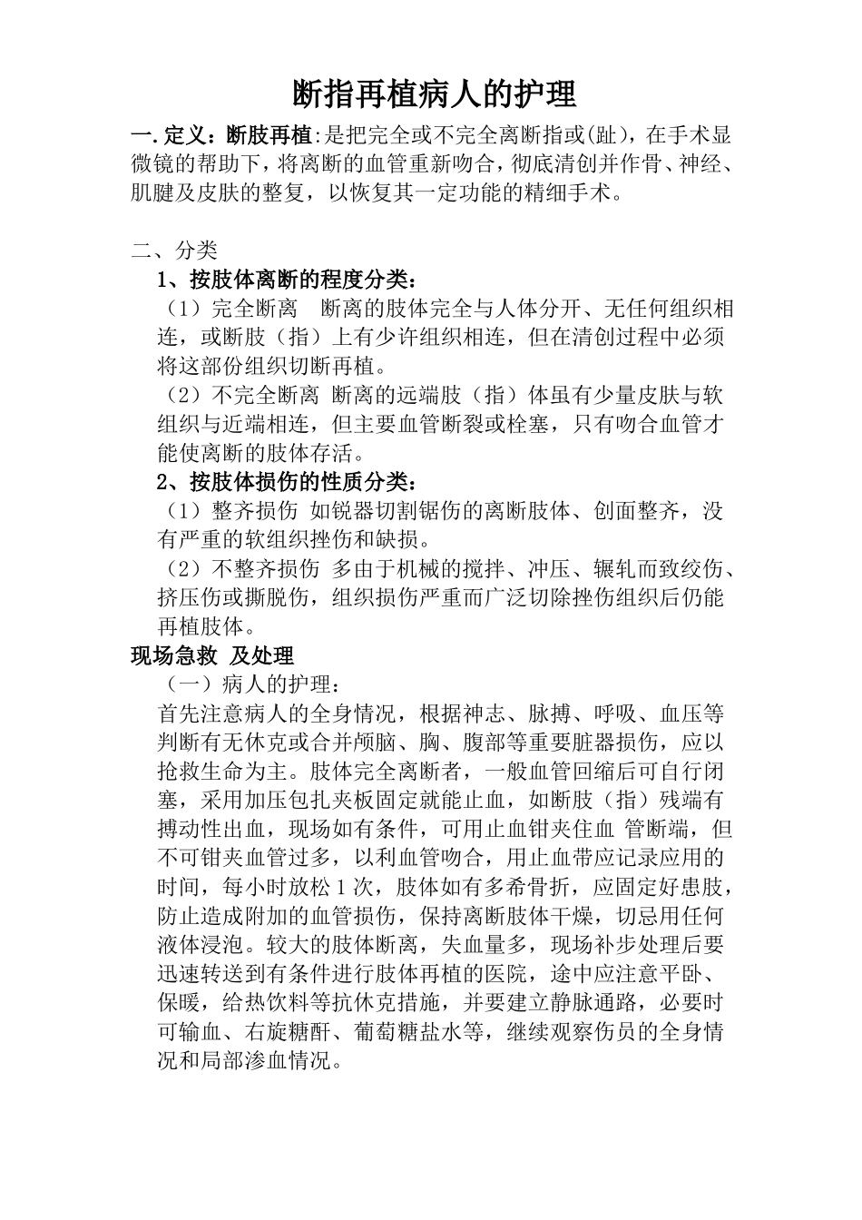 断指再植病人的护理_第1页